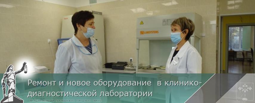 Ремонт и новое оборудование  в клинико-диагностической лаборатории  | Администрация муниципального округа город Партизанск Приморского края Официальный сайт Ремонт и новое оборудование  в клинико-диагностической лаборатории  | Администрация муниципального округа город Партизанск Приморского края Официальный сайт