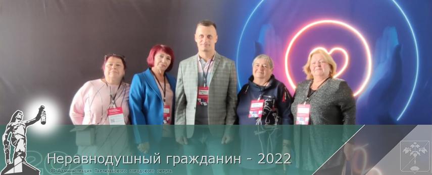 Неравнодушный гражданин - 2022 | Администрация муниципального округа город Партизанск Приморского края Официальный сайт