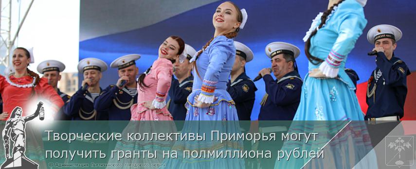 Творческие коллективы Приморья могут получить гранты на полмиллиона рублей | Администрация муниципального округа город Партизанск Приморского края Официальный сайт Творческие коллективы Приморья могут получить гранты на полмиллиона рублей | Администрация муниципального округа город Партизанск Приморского края Официальный сайт