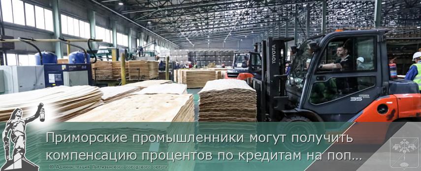 Приморские промышленники могут получить компенсацию процентов по кредитам на пополнение оборотных средств, сообщает  www.primorsky.ru