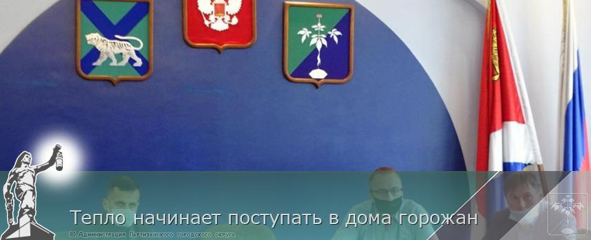 Тепло начинает поступать в дома горожан | Администрация муниципального округа город Партизанск Приморского края Официальный сайт Тепло начинает поступать в дома горожан | Администрация муниципального округа город Партизанск Приморского края Официальный сайт