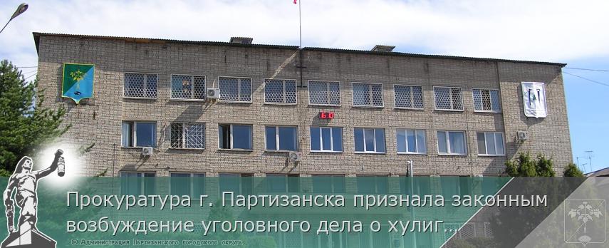 Прокуратура г. Партизанска признала законным возбуждение уголовного дела о хулиганстве с применением предмета, используемого в качестве оружия | Администрация муниципального округа город Партизанск Приморского края Официальный сайт Прокуратура г. Партизанска признала законным возбуждение уголовного дела о хулиганстве с применением предмета, используемого в качестве оружия | Администрация муниципального округа город Партизанск Приморского края Официальный сайт