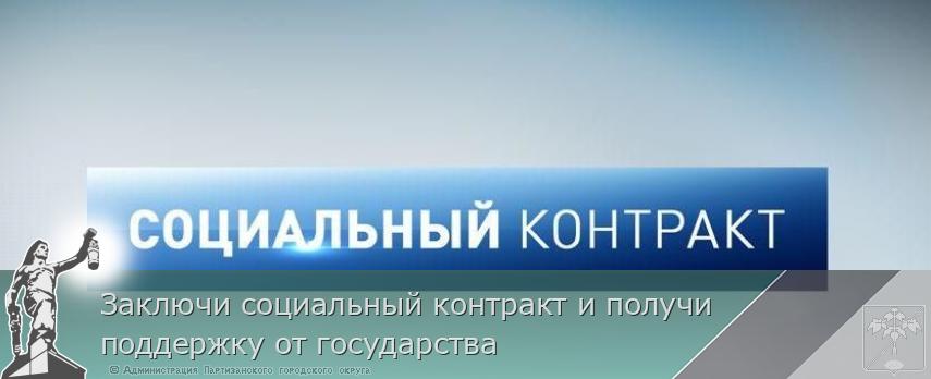 Заключи социальный контракт и получи поддержку от государства | Администрация муниципального округа город Партизанск Приморского края Официальный сайт Заключи социальный контракт и получи поддержку от государства | Администрация муниципального округа город Партизанск Приморского края Официальный сайт