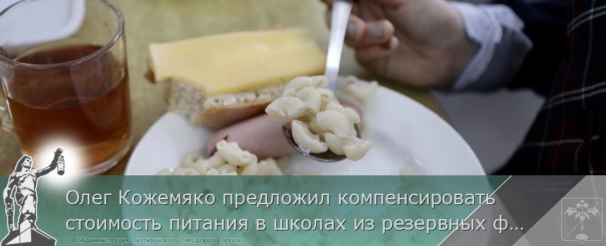 Олег Кожемяко предложил компенсировать стоимость питания в школах из резервных фондов в Приморье, сообщает www.primorsky.ru | Администрация муниципального округа город Партизанск Приморского края Официальный сайт Олег Кожемяко предложил компенсировать стоимость питания в школах из резервных фондов в Приморье, сообщает www.primorsky.ru | Администрация муниципального округа город Партизанск Приморского края Официальный сайт