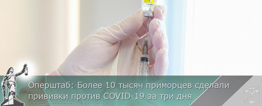 Оперштаб: Более 10 тысяч приморцев сделали прививки против COVID-19 за три дня
