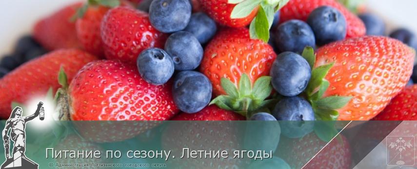 Питание по сезону. Летние ягоды | Администрация муниципального округа город Партизанск Приморского края Официальный сайт Питание по сезону. Летние ягоды | Администрация муниципального округа город Партизанск Приморского края Официальный сайт