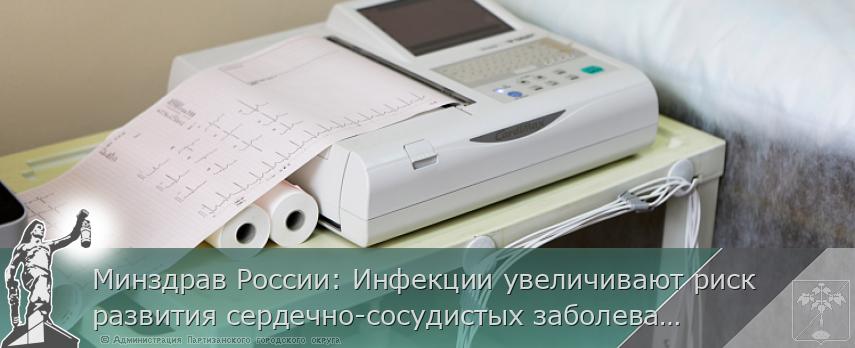 Минздрав России: Инфекции увеличивают риск развития сердечно-сосудистых заболеваний | Администрация муниципального округа город Партизанск Приморского края Официальный сайт Минздрав России: Инфекции увеличивают риск развития сердечно-сосудистых заболеваний | Администрация муниципального округа город Партизанск Приморского края Официальный сайт