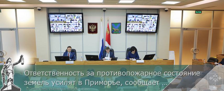 Ответственность за противопожарное состояние земель усилят в Приморье, сообщает www.primorsky.ru | Администрация муниципального округа город Партизанск Приморского края Официальный сайт Ответственность за противопожарное состояние земель усилят в Приморье, сообщает www.primorsky.ru | Администрация муниципального округа город Партизанск Приморского края Официальный сайт