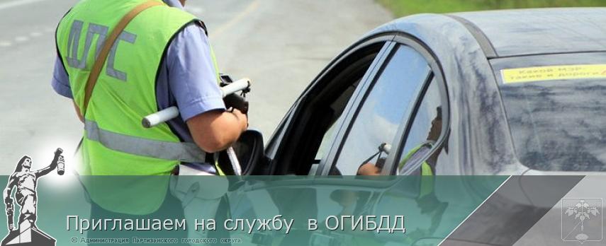 Приглашаем на службу в ОГИБДД | Администрация муниципального округа город Партизанск Приморского края Официальный сайт Приглашаем на службу в ОГИБДД | Администрация муниципального округа город Партизанск Приморского края Официальный сайт