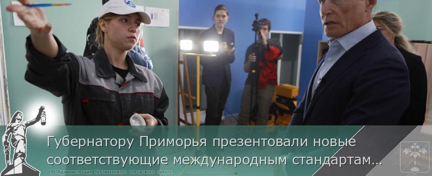 Губернатору Приморья презентовали новые соответствующие международным стандартам учебные мастерские, сообщает www.primorsky.ru | Администрация муниципального округа город Партизанск Приморского края Официальный сайт Губернатору Приморья презентовали новые соответствующие международным стандартам учебные мастерские, сообщает www.primorsky.ru | Администрация муниципального округа город Партизанск Приморского края Официальный сайт