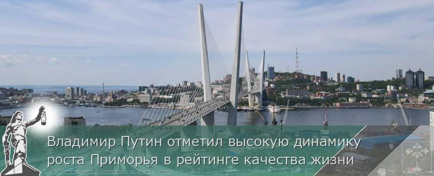 Владимир Путин отметил высокую динамику роста Приморья в рейтинге качества жизни | Администрация муниципального округа город Партизанск Приморского края Официальный сайт Владимир Путин отметил высокую динамику роста Приморья в рейтинге качества жизни | Администрация муниципального округа город Партизанск Приморского края Официальный сайт
