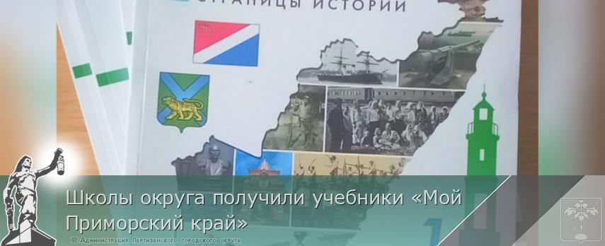 Школы округа получили учебники «Мой Приморский край» | Администрация муниципального округа город Партизанск Приморского края Официальный сайт Школы округа получили учебники «Мой Приморский край» | Администрация муниципального округа город Партизанск Приморского края Официальный сайт