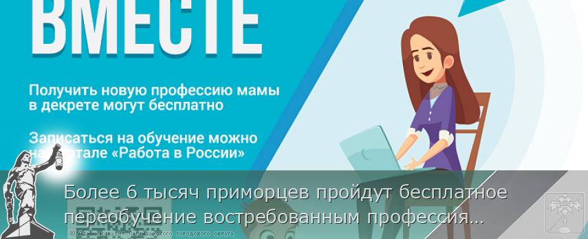 Более 6 тысяч приморцев пройдут бесплатное переобучение востребованным профессиям до конца года, сообщает www.primorsky.ru | Администрация муниципального округа город Партизанск Приморского края Официальный сайт Более 6 тысяч приморцев пройдут бесплатное переобучение востребованным профессиям до конца года, сообщает www.primorsky.ru | Администрация муниципального округа город Партизанск Приморского края Официальный сайт