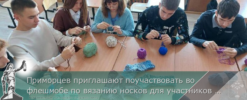 Приморцев приглашают поучаствовать во флешмобе по вязанию носков для участников СВО. АДРЕСА на www.primorsky.ru | Администрация муниципального округа город Партизанск Приморского края Официальный сайт Приморцев приглашают поучаствовать во флешмобе по вязанию носков для участников СВО. АДРЕСА на www.primorsky.ru | Администрация муниципального округа город Партизанск Приморского края Официальный сайт