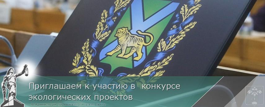 Приглашаем к участию в конкурсе экологических проектов | Администрация муниципального округа город Партизанск Приморского края Официальный сайт Приглашаем к участию в конкурсе экологических проектов | Администрация муниципального округа город Партизанск Приморского края Официальный сайт