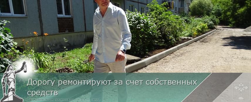 Дорогу ремонтируют за счет собственных средств | Администрация муниципального округа город Партизанск Приморского края Официальный сайт Дорогу ремонтируют за счет собственных средств | Администрация муниципального округа город Партизанск Приморского края Официальный сайт