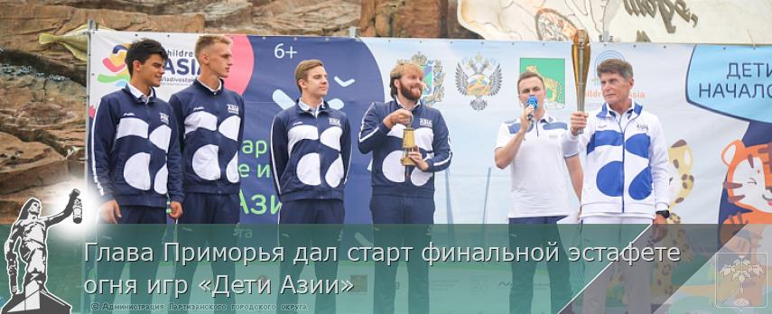 Глава Приморья дал старт финальной эстафете огня игр «Дети Азии» | Администрация муниципального округа город Партизанск Приморского края Официальный сайт Глава Приморья дал старт финальной эстафете огня игр «Дети Азии» | Администрация муниципального округа город Партизанск Приморского края Официальный сайт