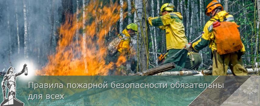 Правила пожарной безопасности обязательны для всех | Администрация муниципального округа город Партизанск Приморского края Официальный сайт Правила пожарной безопасности обязательны для всех | Администрация муниципального округа город Партизанск Приморского края Официальный сайт