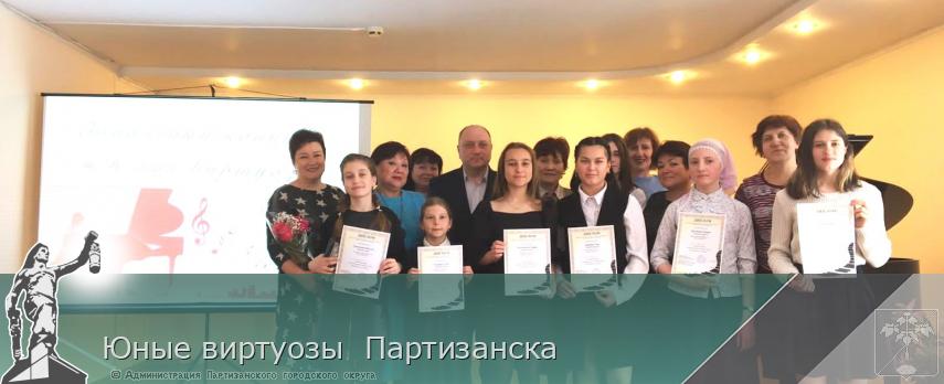 Юные виртуозы Партизанска | Администрация муниципального округа город Партизанск Приморского края Официальный сайт Юные виртуозы Партизанска | Администрация муниципального округа город Партизанск Приморского края Официальный сайт