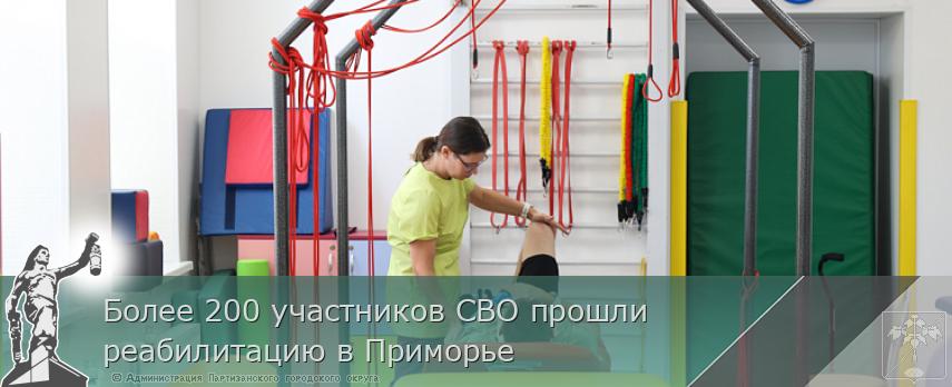 Более 200 участников СВО прошли реабилитацию в Приморье | Администрация муниципального округа город Партизанск Приморского края Официальный сайт