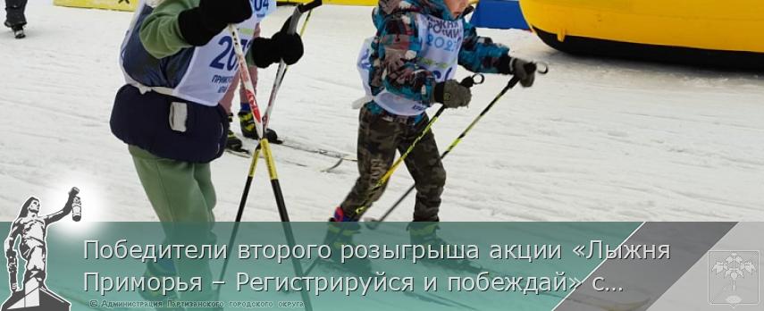 Победители второго розыгрыша акции «Лыжня Приморья – Регистрируйся и побеждай» станут известны 2 марта, сообщает www.primorsky.ru | Администрация муниципального округа город Партизанск Приморского края Официальный сайт Победители второго розыгрыша акции «Лыжня Приморья – Регистрируйся и побеждай» станут известны 2 марта, сообщает www.primorsky.ru | Администрация муниципального округа город Партизанск Приморского края Официальный сайт
