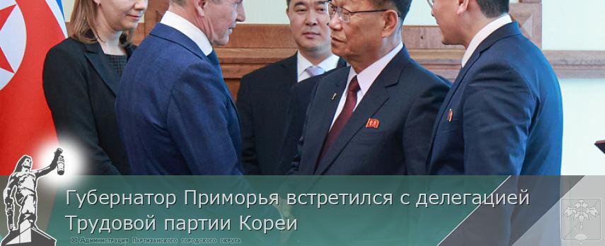 Губернатор Приморья встретился с делегацией Трудовой партии Кореи | Администрация муниципального округа город Партизанск Приморского края Официальный сайт Губернатор Приморья встретился с делегацией Трудовой партии Кореи | Администрация муниципального округа город Партизанск Приморского края Официальный сайт