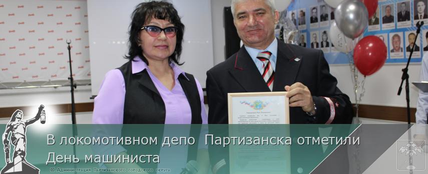 В локомотивном депо Партизанска отметили День машиниста | Администрация муниципального округа город Партизанск Приморского края Официальный сайт В локомотивном депо Партизанска отметили День машиниста | Администрация муниципального округа город Партизанск Приморского края Официальный сайт