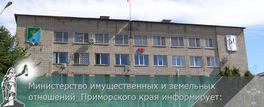 Министерство имущественных и земельных отношений  Приморского края информирует: