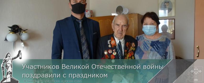 Участников Великой Отечественной войны поздравили с праздником | Администрация муниципального округа город Партизанск Приморского края Официальный сайт Участников Великой Отечественной войны поздравили с праздником | Администрация муниципального округа город Партизанск Приморского края Официальный сайт