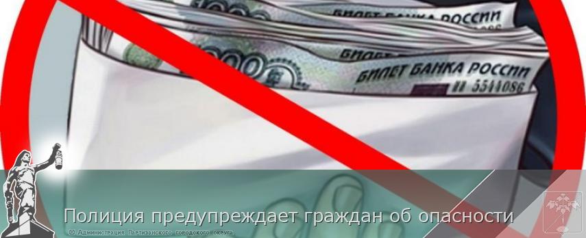 Полиция предупреждает граждан об опасности