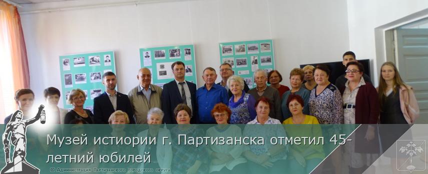 Музей истиории г. Партизанска отметил 45-летний юбилей | Администрация муниципального округа город Партизанск Приморского края Официальный сайт Музей истиории г. Партизанска отметил 45-летний юбилей | Администрация муниципального округа город Партизанск Приморского края Официальный сайт