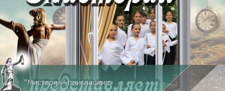 "Мистерия" приглашает | Администрация муниципального округа город Партизанск Приморского края Официальный сайт "Мистерия" приглашает | Администрация муниципального округа город Партизанск Приморского края Официальный сайт