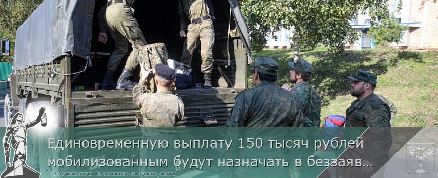 Единовременную выплату 150 тысяч рублей мобилизованным будут назначать в беззаявительном порядке, сообщает www.primorsky.ru | Администрация муниципального округа город Партизанск Приморского края Официальный сайт Единовременную выплату 150 тысяч рублей мобилизованным будут назначать в беззаявительном порядке, сообщает www.primorsky.ru | Администрация муниципального округа город Партизанск Приморского края Официальный сайт