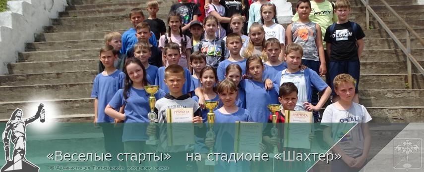 «Веселые старты» на стадионе «Шахтер» | Администрация муниципального округа город Партизанск Приморского края Официальный сайт «Веселые старты» на стадионе «Шахтер» | Администрация муниципального округа город Партизанск Приморского края Официальный сайт