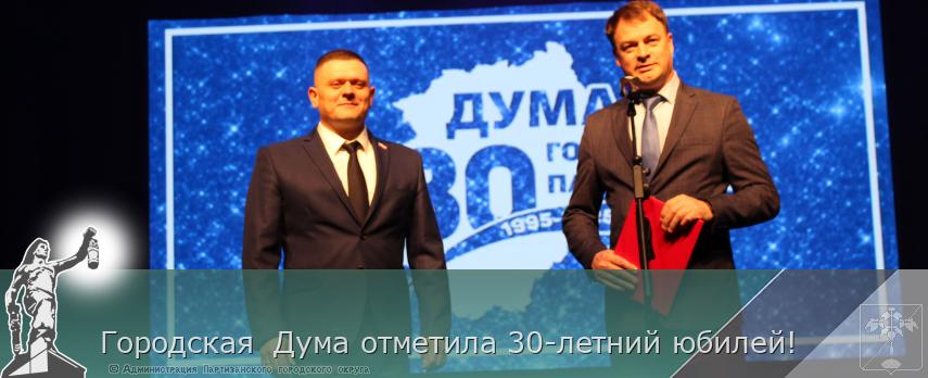Городская Дума отметила 30-летний юбилей! | Администрация муниципального округа город Партизанск Приморского края Официальный сайт Городская Дума отметила 30-летний юбилей! | Администрация муниципального округа город Партизанск Приморского края Официальный сайт