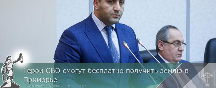 Герои СВО смогут бесплатно получить землю в Приморье | Администрация муниципального округа город Партизанск Приморского края Официальный сайт