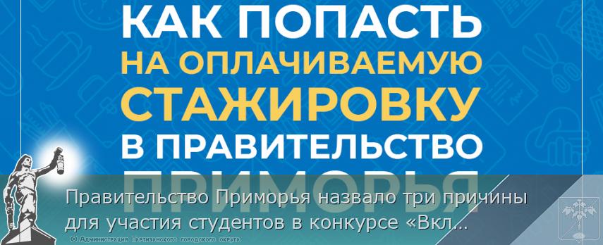 Правительство Приморья назвало три причины для участия студентов в конкурсе «Включайся в госуправление», сообщает www.primorsky.ru