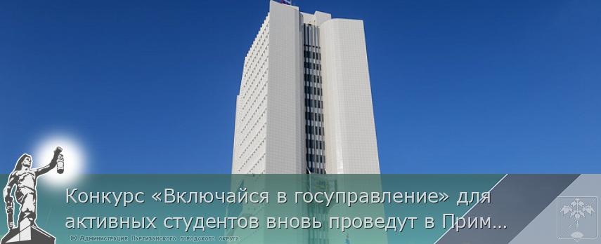 Конкурс «Включайся в госуправление» для активных студентов вновь проведут в Приморье, сообщает www.primorsky.ru