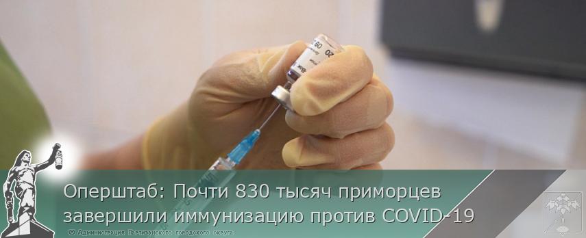 Оперштаб: Почти 830 тысяч приморцев завершили иммунизацию против COVID-19 | Администрация муниципального округа город Партизанск Приморского края Официальный сайт Оперштаб: Почти 830 тысяч приморцев завершили иммунизацию против COVID-19 | Администрация муниципального округа город Партизанск Приморского края Официальный сайт