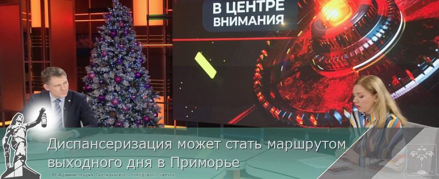 Диспансеризация может стать маршрутом выходного дня в Приморье | Администрация муниципального округа город Партизанск Приморского края Официальный сайт