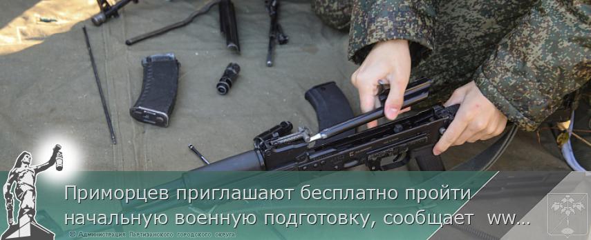 Приморцев приглашают бесплатно пройти начальную военную подготовку, сообщает www.primorsky.ru | Администрация муниципального округа город Партизанск Приморского края Официальный сайт Приморцев приглашают бесплатно пройти начальную военную подготовку, сообщает www.primorsky.ru | Администрация муниципального округа город Партизанск Приморского края Официальный сайт