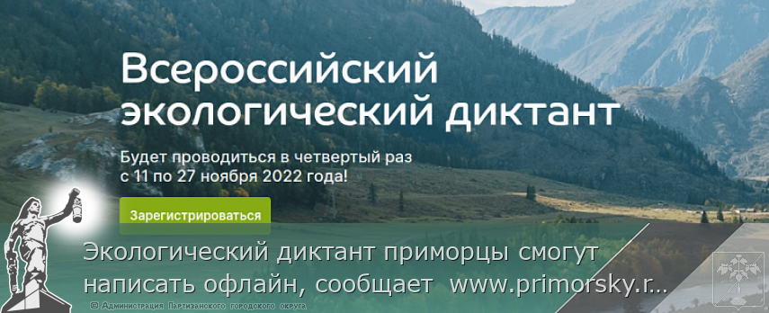 Экологический диктант приморцы смогут написать офлайн, сообщает www.primorsky.ru | Администрация муниципального округа город Партизанск Приморского края Официальный сайт Экологический диктант приморцы смогут написать офлайн, сообщает www.primorsky.ru | Администрация муниципального округа город Партизанск Приморского края Официальный сайт