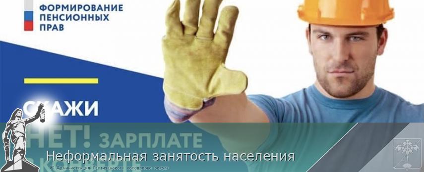 Неформальная занятость населения | Администрация муниципального округа город Партизанск Приморского края Официальный сайт Неформальная занятость населения | Администрация муниципального округа город Партизанск Приморского края Официальный сайт