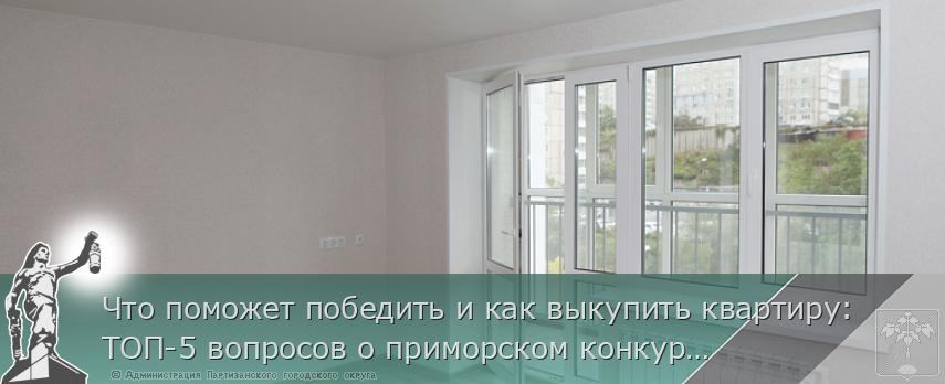 Что поможет победить и как выкупить квартиру: ТОП-5 вопросов о приморском конкурсе «Столица молодых»
