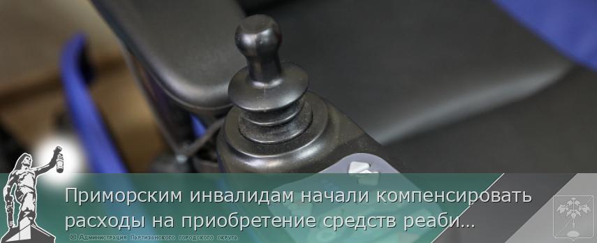 Приморским инвалидам начали компенсировать расходы на приобретение средств реабилитации, сообщает www.primorsky.ru | Администрация муниципального округа город Партизанск Приморского края Официальный сайт Приморским инвалидам начали компенсировать расходы на приобретение средств реабилитации, сообщает www.primorsky.ru | Администрация муниципального округа город Партизанск Приморского края Официальный сайт