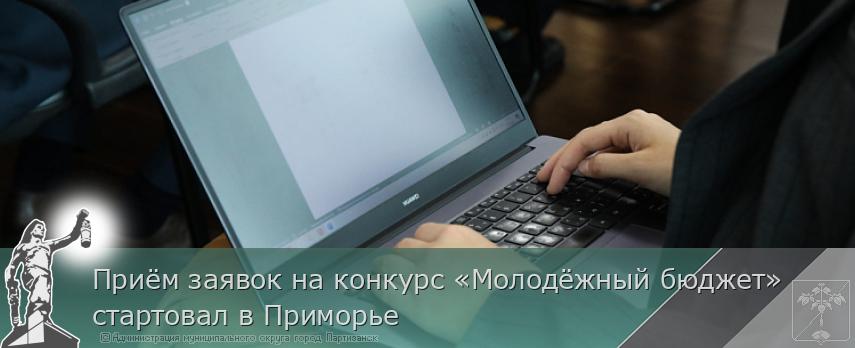 Приём заявок на конкурс «Молодёжный бюджет» стартовал в Приморье  | Администрация муниципального округа город Партизанск Приморского края Официальный сайт