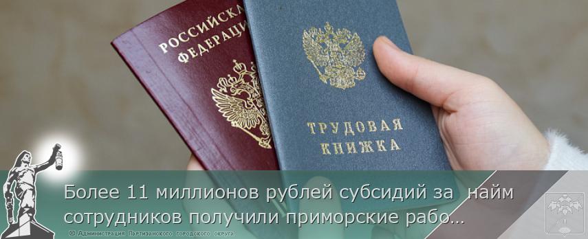 Более 11 миллионов рублей субсидий за найм сотрудников получили приморские работодатели в 2023 году | Администрация муниципального округа город Партизанск Приморского края Официальный сайт Более 11 миллионов рублей субсидий за найм сотрудников получили приморские работодатели в 2023 году | Администрация муниципального округа город Партизанск Приморского края Официальный сайт