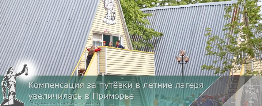 Компенсация за путёвки в летние лагеря увеличилась в Приморье