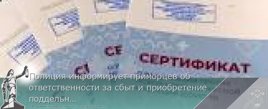 Полиция информирует приморцев об ответственности за сбыт и приобретение поддельных прививочных сертификатов | Администрация муниципального округа город Партизанск Приморского края Официальный сайт Полиция информирует приморцев об ответственности за сбыт и приобретение поддельных прививочных сертификатов | Администрация муниципального округа город Партизанск Приморского края Официальный сайт