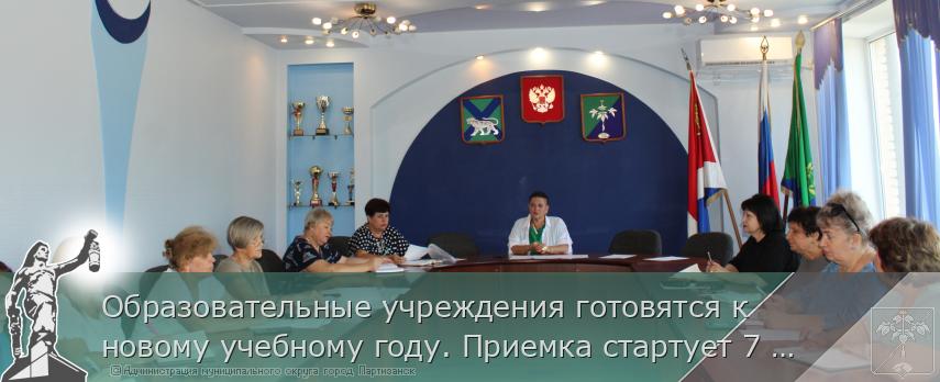 Образовательные учреждения готовятся к новому учебному году. Приемка стартует 7 июля | Администрация муниципального округа город Партизанск Приморского края Официальный сайт